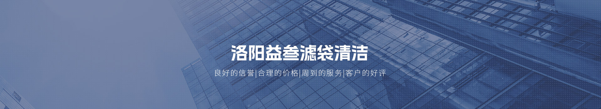 洛陽益叁濾袋清潔有限公司